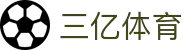 三亿(集团)体育科技有限公司官网"